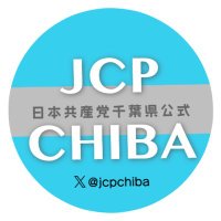 日本共産党千葉県委員会 千葉県JCP情報を拡散中! (@jcpchiba) 's Twitter Profile Photo 日本共産党千葉県委員会 千葉県JCP情報を拡散中! (@jcpchiba) 's Twitter Profile Photo