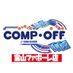 コンプオフ富山ファボーレ店【COMPOFF】 (@compoff_favo) Twitter profile photo コンプオフ富山ファボーレ店【COMPOFF】 (@compoff_favo) Twitter profile photo