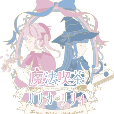lyrica_lily's profile picture. 不思議なひとさじ、魔法喫茶へようこそ。秋葉原電気街口３分🎀 魔法使いを志す女の子がお給仕する、異世界の喫茶店です🍸チャージ料金1時間800MP➕アラカルトor 飲み放題1時間2800MP🫧魔法使い見習いへのご応募はこちら🪄︎︎【https://t.co/uvMFc97Abr】🍼@lily_new_