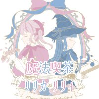 魔法喫茶🌙リリカリリィ🥀 (@lyrica_lily) 's Twitter Profile Photo 魔法喫茶🌙リリカリリィ🥀 (@lyrica_lily) 's Twitter Profile Photo