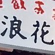 料理の話はないけど...いらっしゃいませ🍜
大喜利、雑多、FB90%
餃子のお取り寄せ→ https://t.co/4xXXZoRcCY
簿記教室→ https://t.co/mnUCqQiNWQ