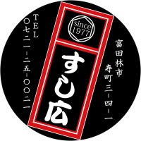 富田林の寿司居酒屋 すし広 (@t_sushihiro) 's Twitter Profile