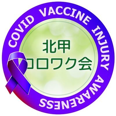 「新型コロナワクチン後遺症」患者会 @vaccinesosjapan を母体とした北陸•甲信越地方の患者の会です。