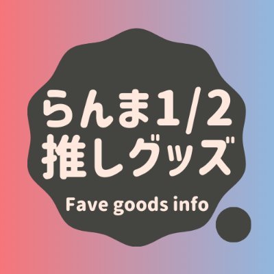 らんま1/2推しグッズ情報 (@Ranma_goods) / Posts / X