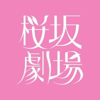 桜坂劇場 (@sakurazaka2005) 's Twitter Profile Photo