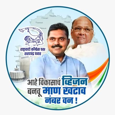 निडर, निर्भय, निर्भिड परिवर्तनवादी...
राष्ट्रवादी काँग्रेस पार्टी | सदैव साहेबांसोबत