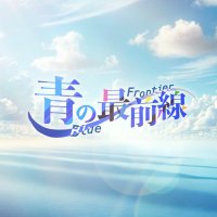 青の最前線 (@bluefrontier_ov) 's Twitter Profile Photo
