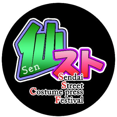 杜の都 仙台市でのストリートイベント「仙台ストリートコスプレフェスティバル(仙スト)」実行委員会公式アカウントです。2024年3月よりスタートした街中イベント。