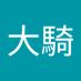 森大騎 (@zt4hylffui58891) Twitter profile photo
