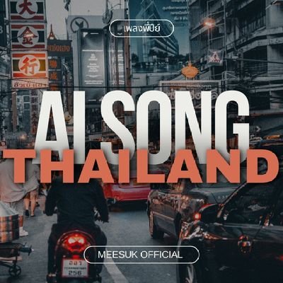 เผยแพร่เพลงที่ ทำเอง เขียนเนื้อเพลงเอง โดยใช้AI ช่วยgenerate