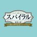 「スパイラル ~推理の絆~」生誕25周年記念ミュージアム (@spiral_20thcafe) Twitter profile photo 「スパイラル ~推理の絆~」生誕25周年記念ミュージアム (@spiral_20thcafe) Twitter profile photo