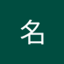 偽名 (@xvemxooe3e4279) Twitter profile photo 偽名 (@xvemxooe3e4279) Twitter profile photo