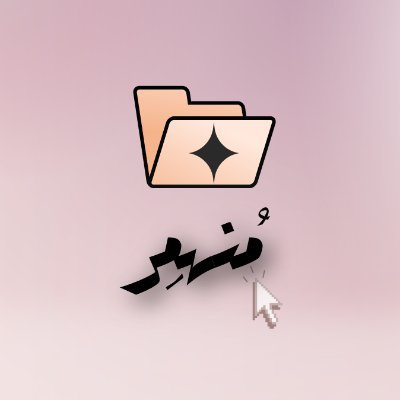 Mnhamerr's profile picture. الأفكار رياح مهملة ، الأفكار المدركة عواصف تغير العالم ( محتوى ابداعي غزير )