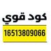 كود خصم زد ( 16513809066 ) قوي➡️ كوبون (@tagsrolando) Twitter profile photo كود خصم زد ( 16513809066 ) قوي➡️ كوبون (@tagsrolando) Twitter profile photo