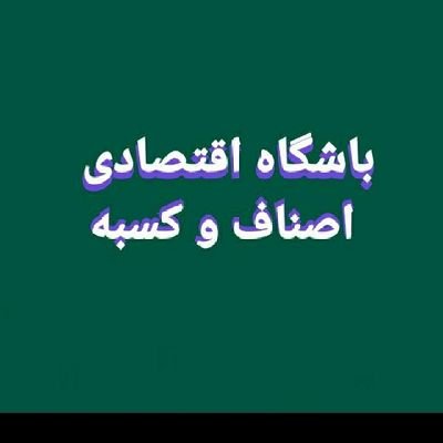 باشگاه اقتصادی اصناف کسبه وکار افرینان و تعاملات
ایجاد حلقه بین زنجیره خدماتی .کالایی. فنی. مهندسی. ورزشی اموزش. درمانی
اداری صنعتی کشاورزی۰۹۳۸۵۲۴۳۵۲۰تماس