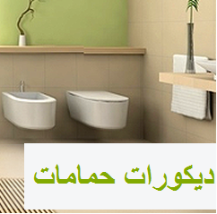 decorhmamat's profile picture. ديكورات حمامات هو موقع متخصص في مجال ديكورات حمامات المنازل ,حمامات الفنادق,صور حمامات,تصاميم حمامات,حمامات مودرن,حمامات غرف النوم,ديكورات حمامات صغيرة,سيراميك