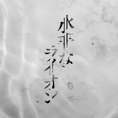 前川優希プロデュース舞台第二弾!! 2024年11月20日(水)〜2024年11月24日(日)@シアター・アルファ東京 出演者:横田龍儀/磯野大/伊藤優衣/安藤夢叶/やじりまおん/阿瀬川健太/NARUYA