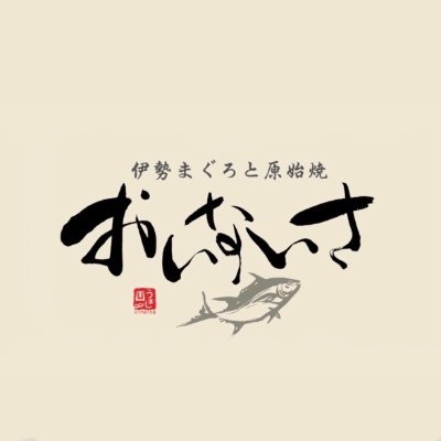 三重県四日市市にある伊勢志摩の旬の食と郷土料理が味わえるお店です。
近鉄四日市駅から徒歩5分。テイクアウトやってます🏃🏃♀️☎︎059-354-2000