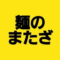 麺のまたざ (@mataza2012) 's Twitter Profile Photo 麺のまたざ (@mataza2012) 's Twitter Profile Photo