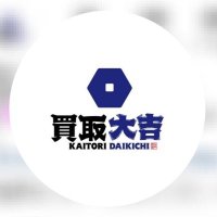 買取大吉高岡京田店 (@daikichi_kyoden) 's Twitter Profile Photo 買取大吉高岡京田店 (@daikichi_kyoden) 's Twitter Profile Photo
