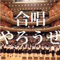 合唱やろうぜ (@letschorus_jca) 's Twitter Profile Photo