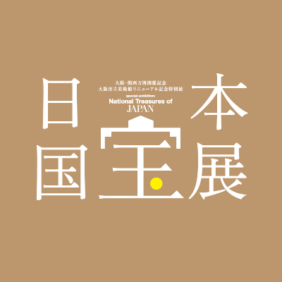 大阪市立美術館で開催する #日本国宝展 の公式アカウント。2025年春、135件の国宝が大阪に!
【会期】 2025年4月26日~6月15日
【主催】大阪市立美術館、読売新聞社、文化庁、NHK大阪放送局
※個別の返信は行っておりません