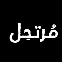 مُرتحِل (@starlover12312) 's Twitter Profile