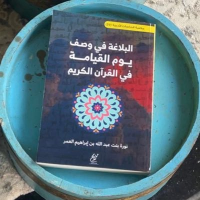 أكاديمية في@arabic_ksu، دكتوراه الفلسفة في اللغة العربية وآدابها، مشرفة@guart1,مدربة معتمدة، مقدمة ومحاورة، صدر لي(البلاغة في وصف يوم القيامة في القرآن الكريم).