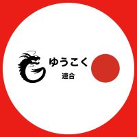 長崎1区ゆうこく連合 (@ukokunagasaki_1) 's Twitter Profile Photo 長崎1区ゆうこく連合 (@ukokunagasaki_1) 's Twitter Profile Photo