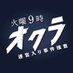 『オクラ〜迷宮入り事件捜査〜』フジ系火9ドラマ【公式】 (@okura_fujitv) Twitter profile photo 『オクラ〜迷宮入り事件捜査〜』フジ系火9ドラマ【公式】 (@okura_fujitv) Twitter profile photo