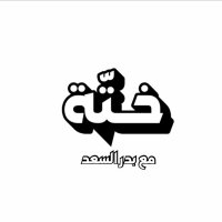 ختّة (@khatta24) 's Twitter Profile
