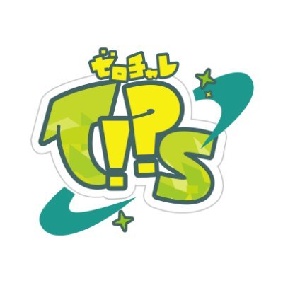 地球温暖化防止の「Tips」(ヒント)=「にいがたゼロチャレ30」
学生で構成される「ゼロチャレTips」が、ダンスと音楽で「Tips」を同世代へ発信する