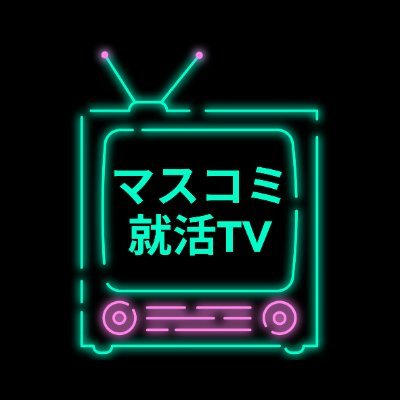 masssyukatsu_tv's profile picture. マスコミの就活対策を発信する「マスコミ就活TV」です。中の人は内定0就職留年→都内キー局勤務。https://t.co/lQANzNyI56