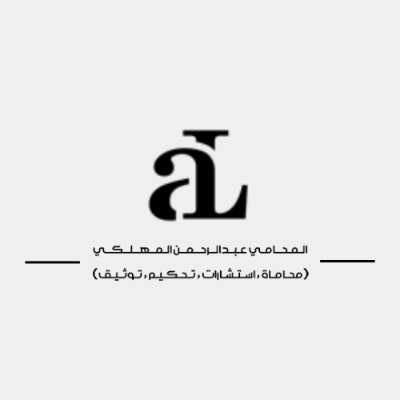 يقدم مكتب المحامي عبد الرحمن المهلكي استشارات قانونية متميزة تساعد الأفراد والشركات على اتخاذ قرارات قانونية سليمة.