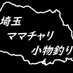 埼玉ママチャリ小物釣り (@saitamaturi2021) Twitter profile photo 埼玉ママチャリ小物釣り (@saitamaturi2021) Twitter profile photo