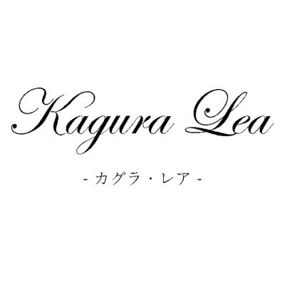 KAGURA_LEA's profile picture. 神楽坂で生まれた音楽サークルです！

派生元→神楽坂一丁目通信局(@kagucho)