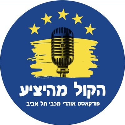 Maccabispace's profile picture. פודקאסט אוהדי מכבי תל אביב