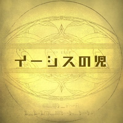 イーシスの児さんのプロフィール画像