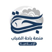 منصة باحة الضباب الإعلامية (@bahataldabab) 's Twitter Profile Photo منصة باحة الضباب الإعلامية (@bahataldabab) 's Twitter Profile Photo