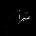 عمر وحمزة (@yasminanasem) Twitter profile photo عمر وحمزة (@yasminanasem) Twitter profile photo