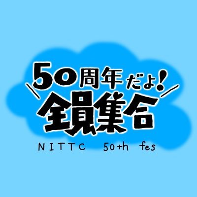 徳山工業高等専門学校の高専祭実行委員会のアカウントです。10月26日〜10月27日に行われる高専祭の情報を発信していきます!お問い合わせはDMまで!