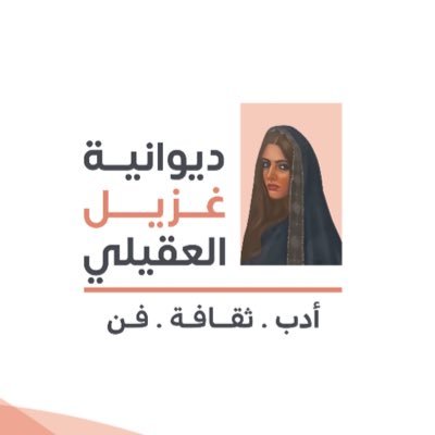ديوانية ثقافية أدبية فنية،مساحة للإلهام والحوار الراقي، نحتفي بالمبدعين وننشر الجمال.” “نلتقي هنا ونبني مجتمعًا ثقافيًا نابضًا بالشغف والإبداع. @LiteratureKsa
