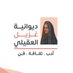 ديوانية غزيل العقيلي الثقافية (@ghzayl_aloqili) Twitter profile photo ديوانية غزيل العقيلي الثقافية (@ghzayl_aloqili) Twitter profile photo
