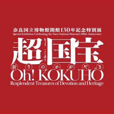 奈良国立博物館開館130年記念 特別展「超 国宝ー祈りのかがやきー」公式アカウントです。国宝約110件を含む、約140件の至宝が一堂に集結!
【会期】2025年4月19日(土)~6月15日(日)
【主催】奈良国立博物館、朝日新聞社、NHK奈良放送局、NHKエンタープライズ近畿
※個別の返信には対応しておりません