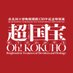 特別展「超 国宝ー祈りのかがやきー」 (@oh_kokuho2025) Twitter profile photo 特別展「超 国宝ー祈りのかがやきー」 (@oh_kokuho2025) Twitter profile photo