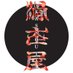 【公式】滑走屋 (@kassouya) Twitter profile photo 【公式】滑走屋 (@kassouya) Twitter profile photo