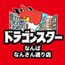 ドラゴンスターなんば なんさん通り店 (@ds_namba_nansan) Twitter profile photo ドラゴンスターなんば なんさん通り店 (@ds_namba_nansan) Twitter profile photo