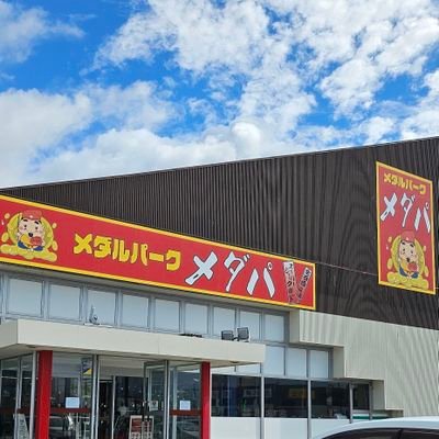 新潟県新発田に誕生したメダルゲーム専門店!大型プッシャー・パチスロ機・キッズメダルも多数在籍!スターホース3ではスタホユーザー向けイベントで大満足間違いなし‼︎ もちろん他プッシャーゲームでもイベント目白押し! ☆年中無休☆ 宣伝垢の為 DMやリプは受け付けておりません🙇♀️ TEL 0254-28-9015
