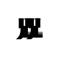 兄兄 (@keikei_band) Twitter profile photo