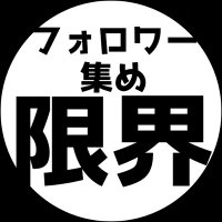 強み・実績の無い素人の自動化戦略| りゅう (@challenge_sns6) 's Twitter Profile